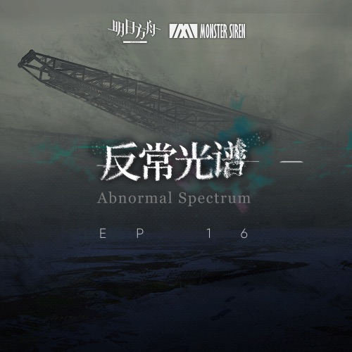 反常光谱 (Original Soundtrack) – EP – 塞壬唱片-MSR-无损音乐下载