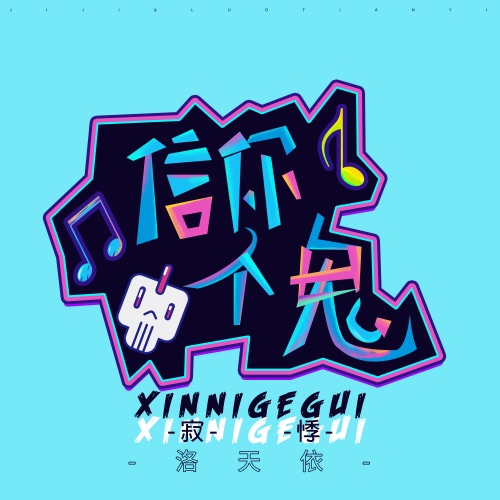 信你个鬼 - Single - 洛天依 & 寂悸-无损音乐下载