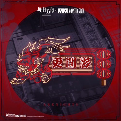 更阑影 – Single – 塞壬唱片-MSR & BaoUner-无损音乐下载