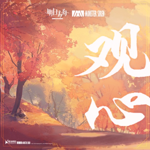 观心 - Single - 塞壬唱片-MSR & Matthew Carl Earl-无损音乐下载