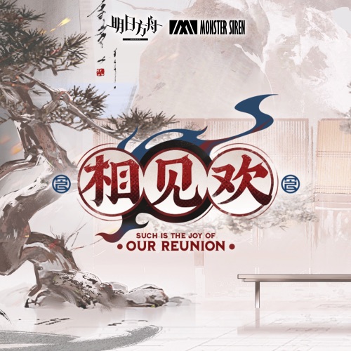 相见欢 (Original Soundtrack) – EP – 塞壬唱片-MSR-无损音乐下载