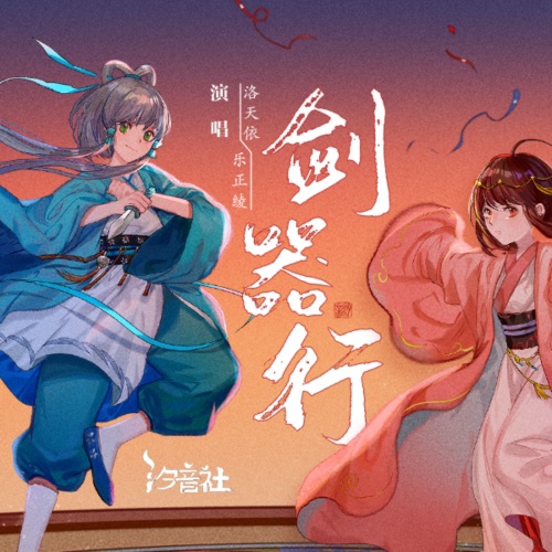 剑器行 – Single – 洛天依 & 乐正绫-无损音乐下载