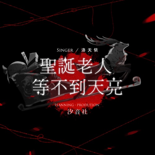 圣诞老人等不到天亮 – Single – 洛天依-无损音乐下载