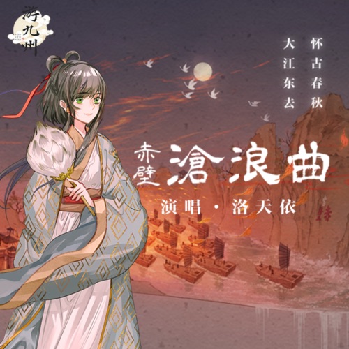 赤壁沧浪曲 – Single – 洛天依-无损音乐下载