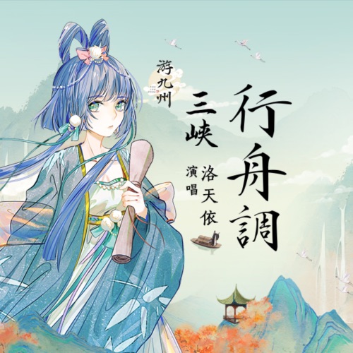 三峡行舟调 - Single - 洛天依-无损音乐下载