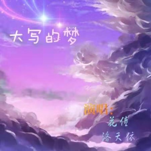 大写的梦 - Single - 洛天依 & 花僮-无损音乐下载