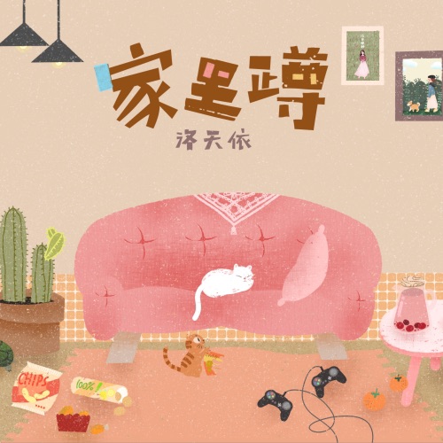 家里蹲 - Single - 洛天依-无损音乐下载