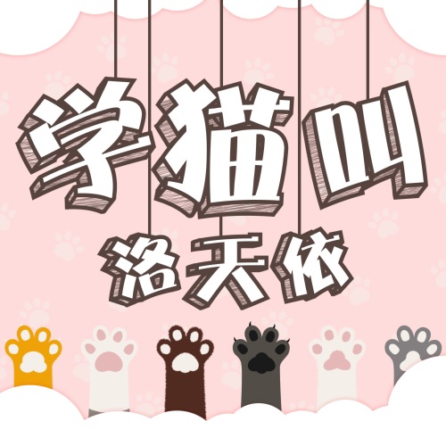 学猫叫 - Single - 洛天依-无损音乐下载