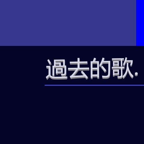 过去的歌 - Single - 洛天依-无损音乐下载