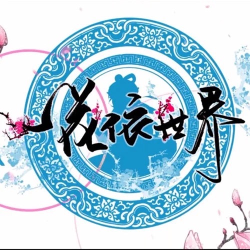 一花依世界 - Single - 洛天依-无损音乐下载