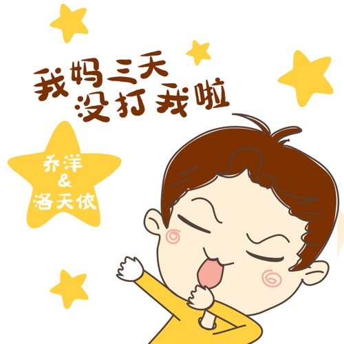 我妈三天没打我啦 - Single - 乔洋 & 洛天依-无损音乐下载