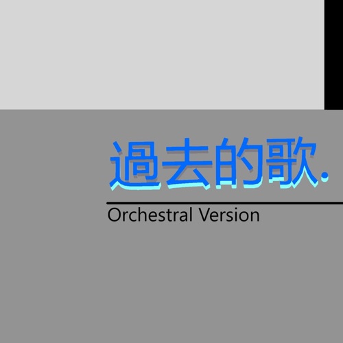 過去的歌 (Orchestral Version) - Single - 洛天依, 言和, 乐正绫 & 墨清弦-无损音乐下载