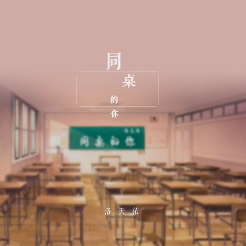 同桌的你 - Single - 洛天依-无损音乐下载