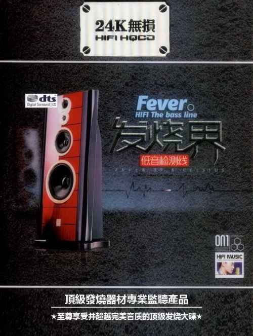 发烧界·低音检测线2 - 李雪 [5.1声道]-无损音乐下载