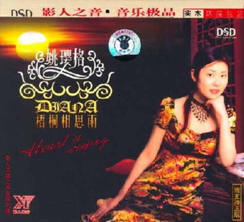 梧桐相思雨 - 姚璎格 [5.1声道]-无损音乐下载