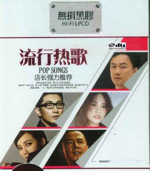流行热歌2CD2 - 金志文 徐佳莹 [6.1声道]-无损音乐下载