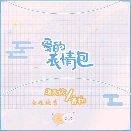 爱的表情包 - Single - 壹枝独秀, 洛天依 & 言和-无损音乐下载