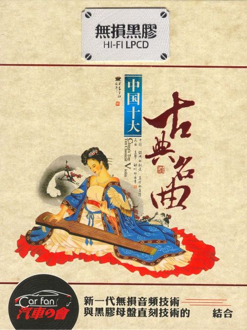 中国十大古典名曲2 - 琵琶 [6.1声道]-无损音乐下载