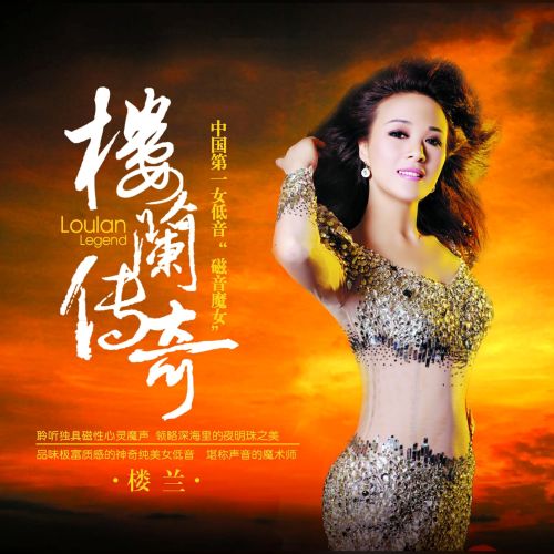 楼兰传奇 - 楼兰 [6.1声道]-无损音乐下载