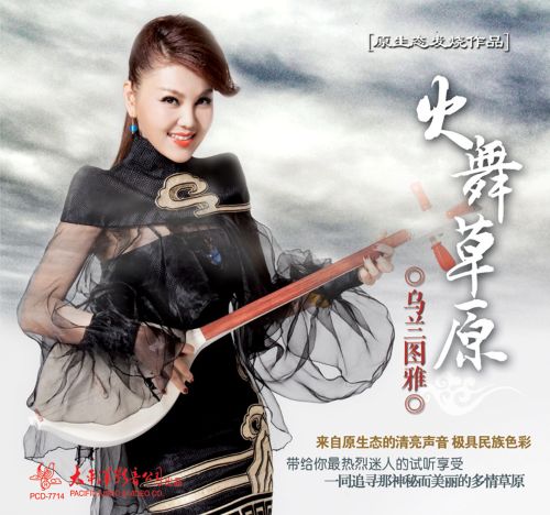 火舞草原 - 乌兰图雅 [6.1声道]-无损音乐下载