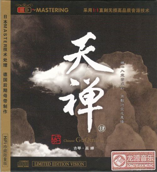 天禅4 - 巫娜 [6.1声道]-无损音乐下载