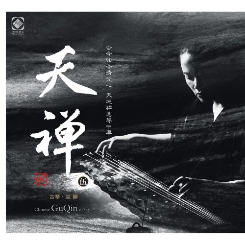 天禅5 - 巫娜 [6.1声道]-无损音乐下载