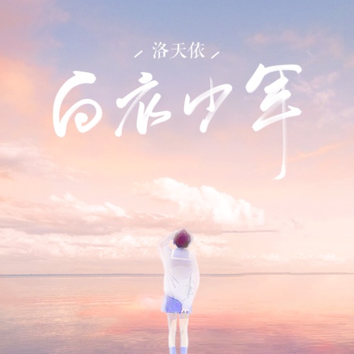 白衣少年 - Single - 洛天依-无损音乐下载