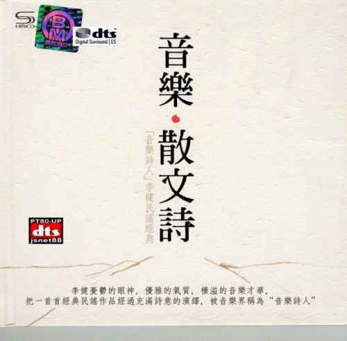 音乐散文诗 2CD 2 - 李健 [6.1声道]-无损音乐下载