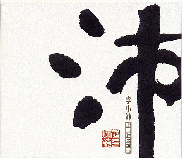 沛 - 李小沛 [6.1声道]-无损音乐下载