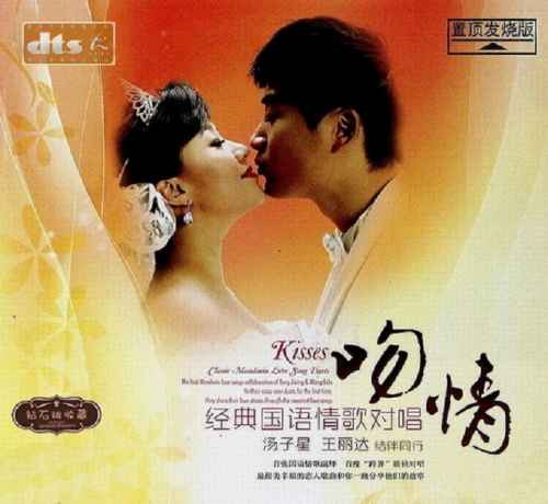 吻情 - 汤子星VS王丽达 [6.1声道]-无损音乐下载