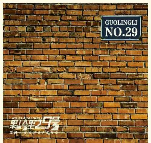 果岭里29号 - 汪峰 [6.1声道]-无损音乐下载