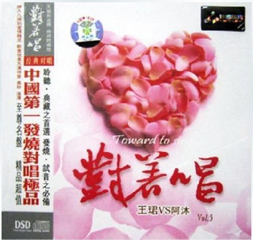 对着唱-5 - 王珺＆阿沐 [6.1声道]-无损音乐下载