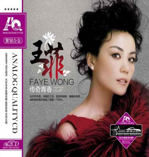 传奇青春CD1 - 王菲 [6.1声道]-无损音乐下载