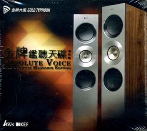 金牌监听天碟 国语篇 2CD1 - 优客李林 [6.1声道]-无损音乐下载