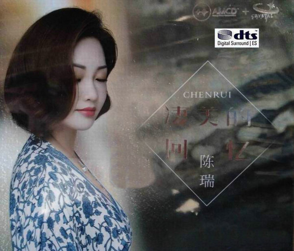 凄美的回忆 - 陈瑞 [6.1声道]-无损音乐下载