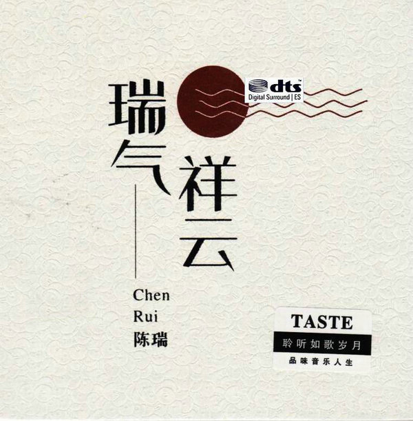 瑞气祥云 - 陈瑞 [6.1声道]-无损音乐下载