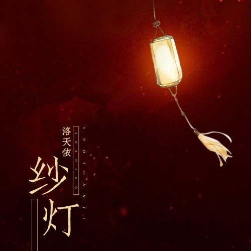 纱灯 - Single - 洛天依-无损音乐下载