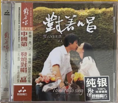 对着唱-4 - 雪儿VS王浩 [6.1声道]-无损音乐下载