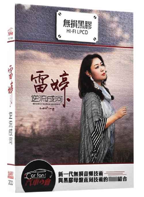 逆流成河2 - 雷婷 [6.1声道]-无损音乐下载