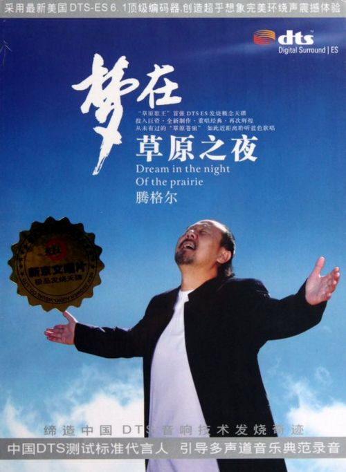 梦在草原 - 腾格尔 [6.1声道]-无损音乐下载
