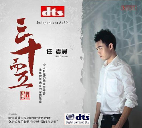 三十而立 - 任震昊 [6.1声道]-无损音乐下载