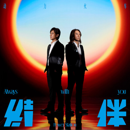 结伴 - 动力火车 [5.1声道]-无损音乐下载