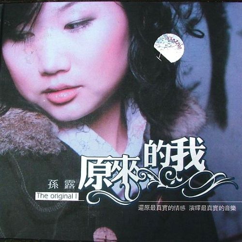 原来的我 - 孙露 [6.1声道]-无损音乐下载