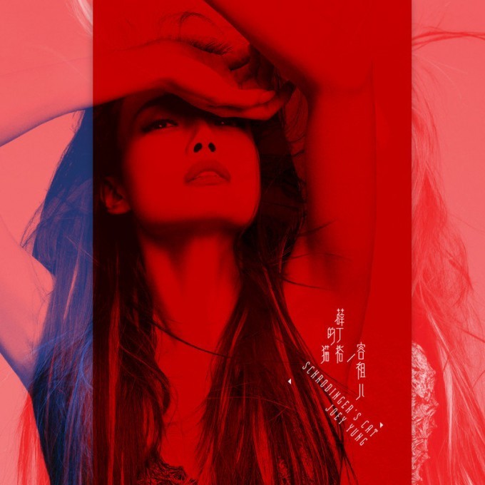 薛丁格的猫 - 容祖儿 [5.1声道]-无损音乐下载