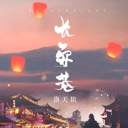 长安巷 - Single - 洛天依-无损音乐下载