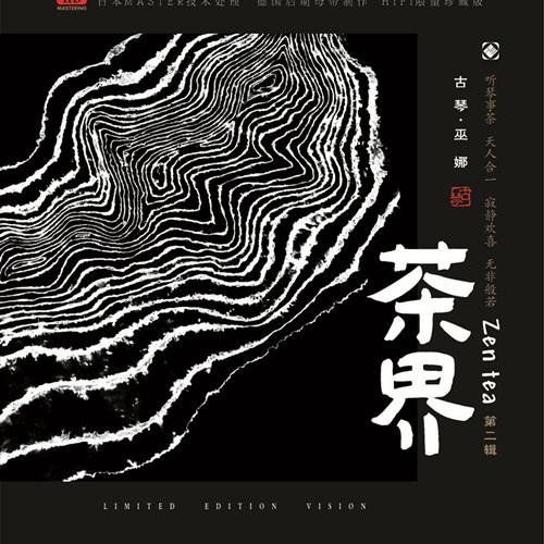 茶界2 - 巫娜 [6.1声道]-无损音乐下载