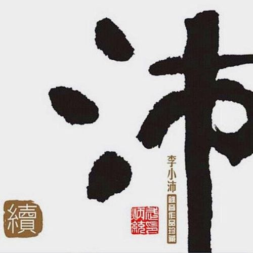 录音作品精选珍藏-沛(续) - 李小沛 [6.1声道]-无损音乐下载