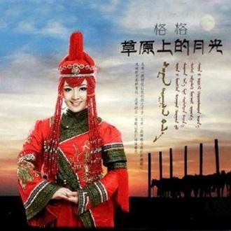 草原上的月光 - 格格 [6.1声道]-无损音乐下载