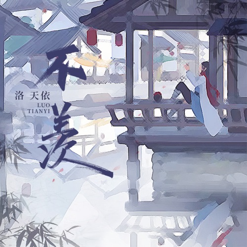 不羡 - Single - 洛天依-无损音乐下载