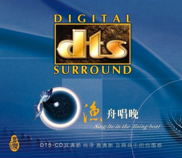 渔舟唱晚 - 李炜 [5.1声道]-无损音乐下载